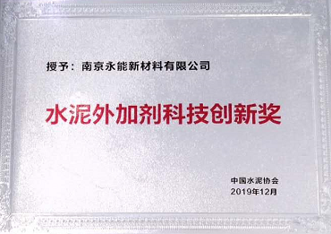 南京永能出席中国水泥协会水泥外加剂分会会员大会并当选为副会长单位