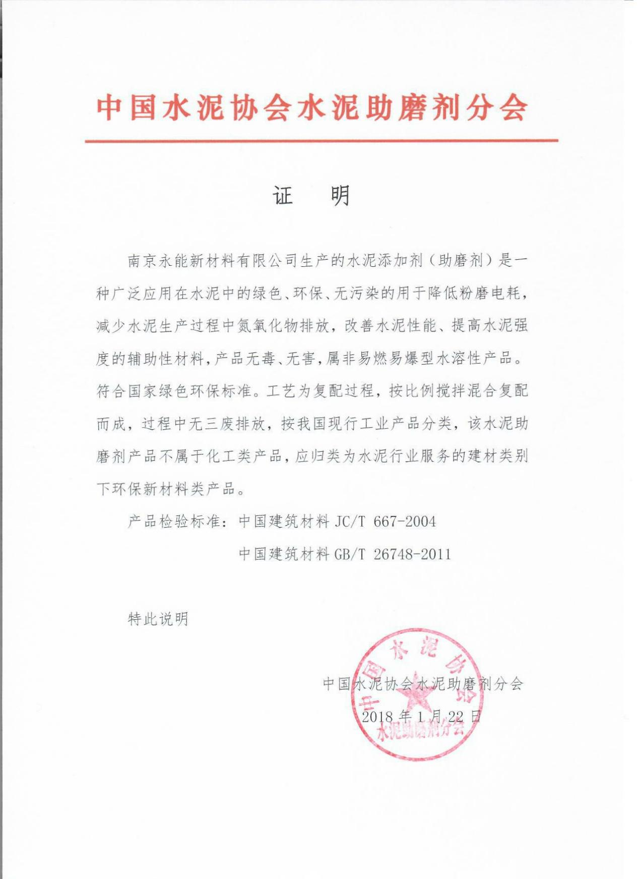 Certificate of China Cement Association Cement Grinding Aid Branch