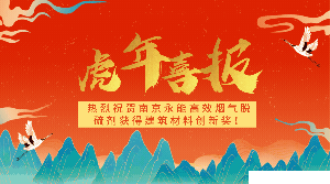 国家级/南京永能荣获建筑材料创新奖！